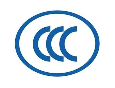  CCC认证费用
