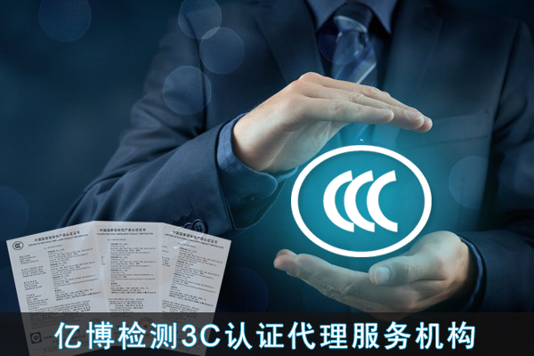 3C认证代理公司