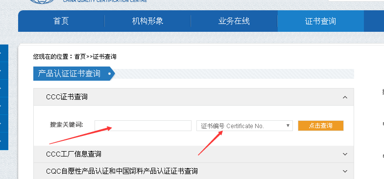 CCC认证查询官网