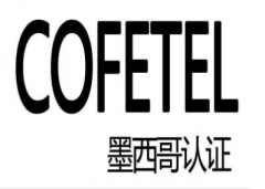 墨西哥COFETEL认证(IFTEL)
